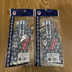 藍染手甲 五枚こはぜ サイズ　小２組セット