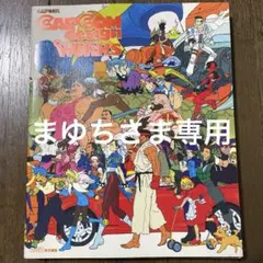 2026年最新】カプコンデザインワークスの人気アイテム - メルカリ