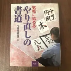気軽に始めるやり直しの書道