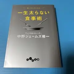 一生太らない食事術