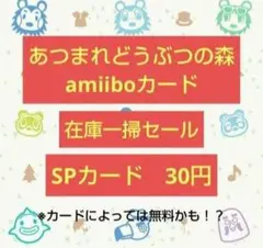 amiibo amiiboカード 在庫一掃セール SP