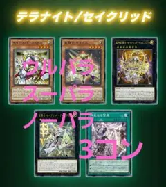 遊戯王 セイクリッド関連　デッキパーツ　フルコ各3枚　ターミナルワールド 3②