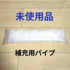 西川　パイプ枕　補充パイプ　ビーズ