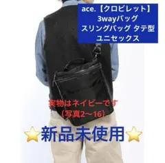 ⭐️新品未使用⭐️ace. 【クロビレット】3WAY仕様 スリングバッグ タテ型 紺