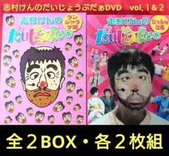 新品》志村けんのだいじょうぶだぁ BOXⅠ だっふんだ編〈2枚組