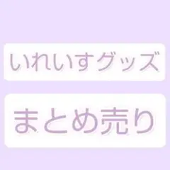 いれいす　グッズ　まとめ売り　初兎