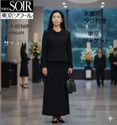 喪服 ジャケットのみ