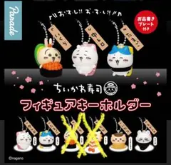 【未開封】ちいかわ寿司 フィギュアキーホルダー 4点セット ガチャ