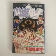 2026年最新】幽遊白書 初版の人気アイテム - メルカリ