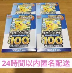 ポケモンカード スタートデッキ100 ピカチュウex 未開封 4個