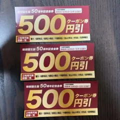 煙力 クーポン券 500円券 3枚　1500円相当