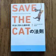 SAVE THE CATの法則 本当に売れる脚本術