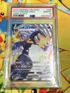 リザードンVMAX SSR S4aシャイニースターV 308/190 PSA10