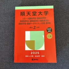 2025年版 大学赤本シリーズ 順天堂大学スポーツ健康科学部・医療看護学部・保…