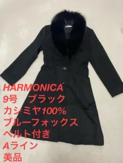 HARMONICA ★ハーモニカ　カシミヤ100% Aラインロングコート　9号