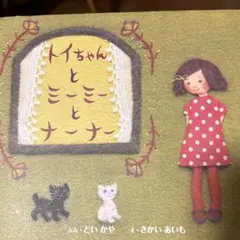 カバー有り・美品・初版・匿名配送・トイちゃんとミーミーとナーナー