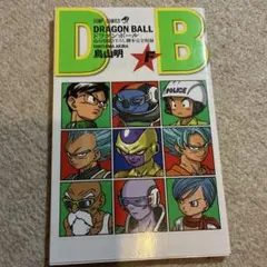 ドラゴンボール　鳥山明描き下ろし脚本完全収録　F
