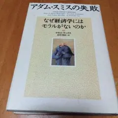 アダム・スミスの失敗 : なぜ経済学にはモラルがないのか