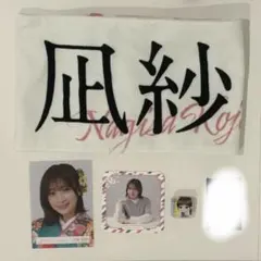 【櫻坂46】小島凪紗 タオル 生写真 コースター アクリルバッジ まとめ売り