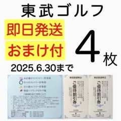 ★●おまけ付●東武ゴルフ場 ご優待割引 4枚 東武鉄道 株主優待e3