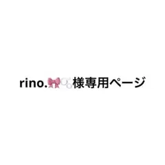 rino様専用ページ