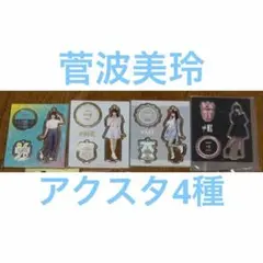 ≠ME ノイミー 菅波美玲 アクスタ - メルカリ