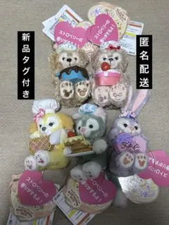 ダッフィー★シェリーメイ★ステラルー★クッキーアン★ジェラトーニ★ぬいぐるみ
