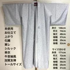 未使用 トールサイズ】東レシルック 雨コート 単衣 裄丈74 身丈146 