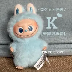 【未開封再現】K☆イニシャルラブブ☆ミニラブブ【ロケット発送】
