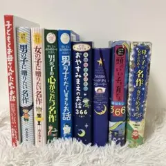 頭のいい子を育てるおはなし366 頭のいい子に育てる名作 366 絵本　男の子