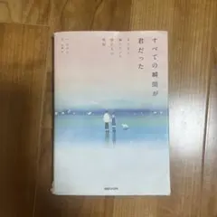 すべての瞬間が君だった ハ・テワン マガジンハウス