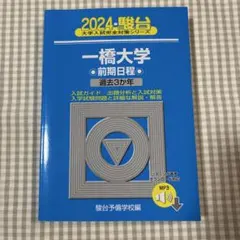 2026年最新】一橋大学 青本の人気アイテム - メルカリ