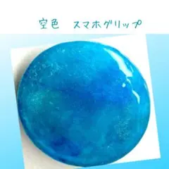 移ろう空色のスマホグリップ