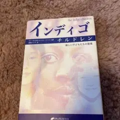 インディゴ・チルドレン 新しい子どもたちの登場