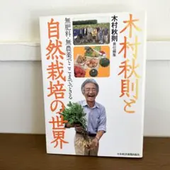「木村秋則と自然栽培の世界〜無肥料・無農薬でここまでできる」木村秋則著