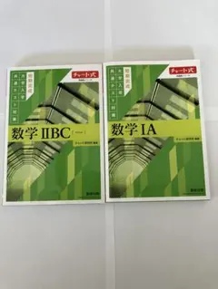 黄緑チャート　共通テスト対策　数学 I A II B C 2冊セット