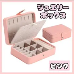 ジュエリーボックス ピンクアクセサリーボックス 収納　ネックレス　大容量　ピアス