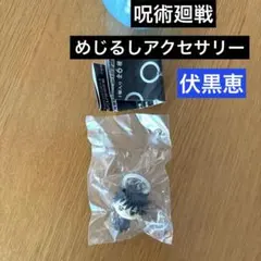 【新品未開封】呪術廻戦　伏黒恵　めじるしアクセサリー　死滅回遊
