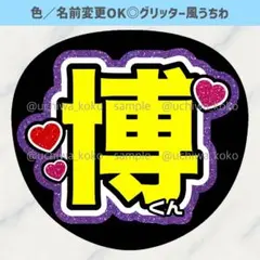 名前うちわ 博くん 紫 ハート グリッター風うちわ文字
