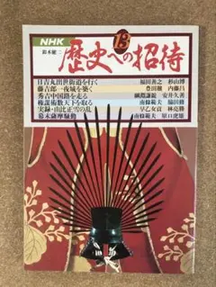NHK 歴史への招待13 鈴木健二