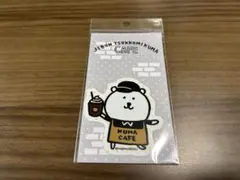 自分ツッコミくまカフェウェイター ナガノのくま 2026年最新】自分ツッコミくまカフェの人気アイテム - メルカリ