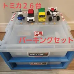トミカ２６台とパーキングセット➂