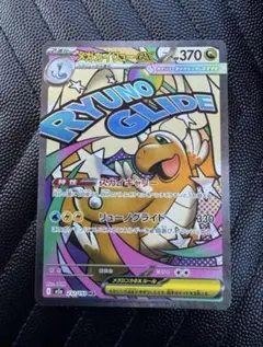 メガカイリューex MA