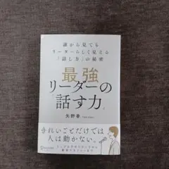 最強リーダーの「話す力」誰から見てもリーダーらしく見える「話し方」の秘密
