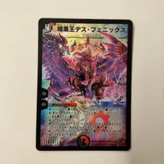 デュエマ 2009年版　SR 暗黒王デス　フェニックス