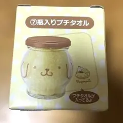 サンリオ当りくじ　瓶入りプチタオル ポムポムプリン
