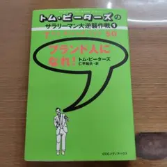 トム・ピーターズのサラリーマン大逆襲作戦ブランド人になれ！ 書籍