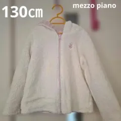 メゾピアノ　アウター　リバーシブル　ボア　フリース　130㎝　120㎝