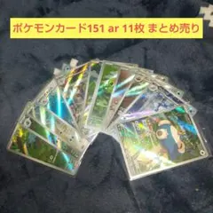 ポケモンカード151 ar 11枚 まとめ売り