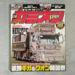 トラッカーマガジンカミオン　　2025年 1月号